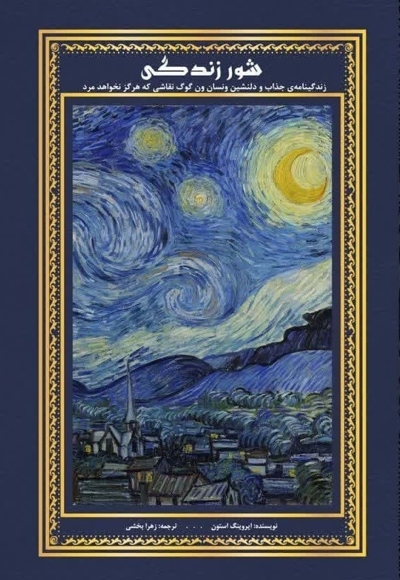 شور زندگی